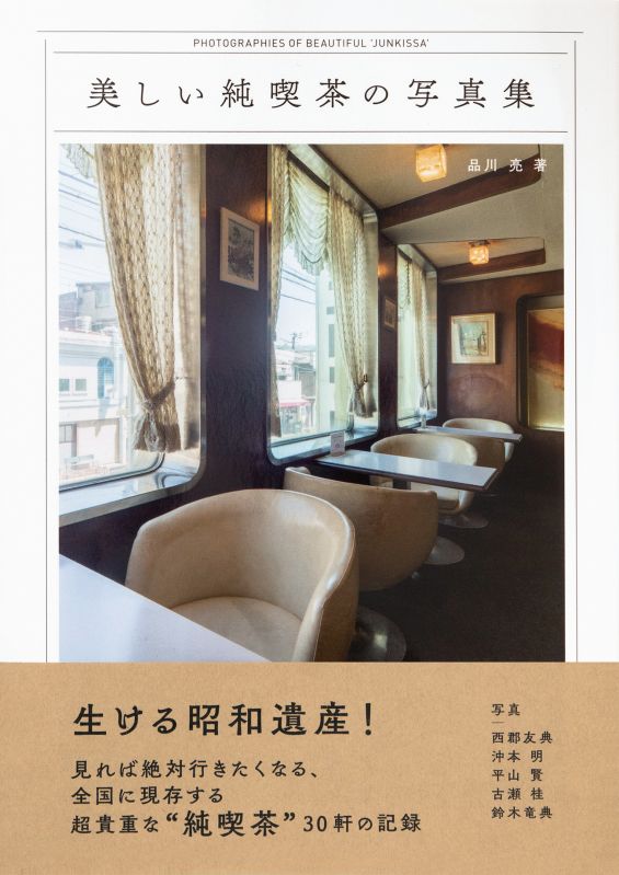 美しい純喫茶の写真集 