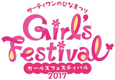 サーティワンのひなまつり　Girl's Festival 2017