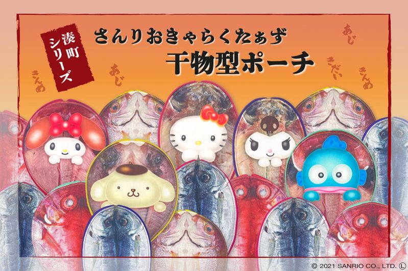 サンリオキャラクターズ 干物型ポーチ