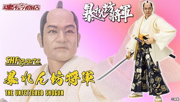 S.H.Figuarts 暴れん坊将軍