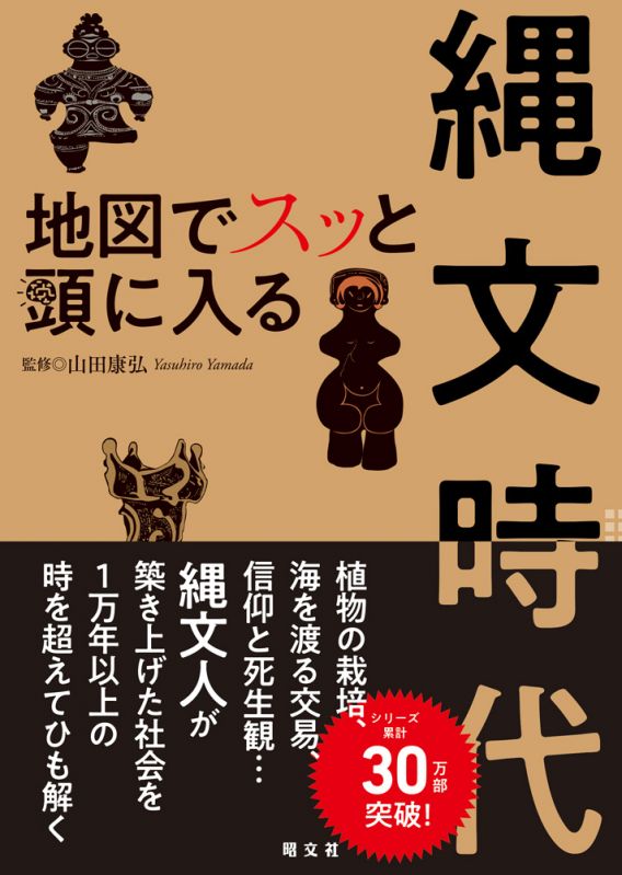 地図でスッと頭に入る縄文時代