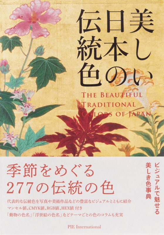 美しき色事典『美しい日本の伝統色』