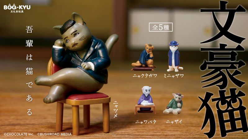 カプセルトイ「文豪猫」