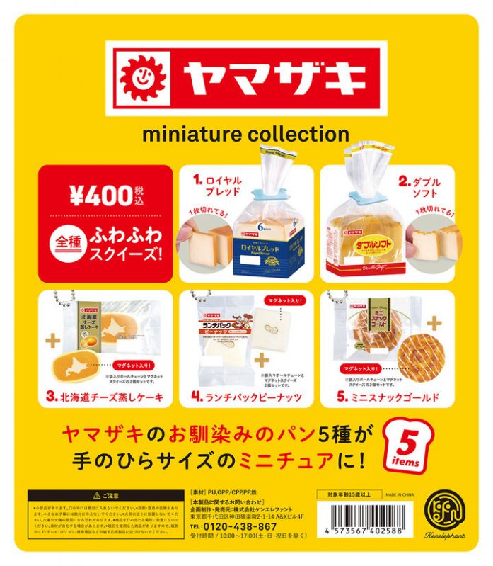 ヤマザキ ミニチュアコレクション