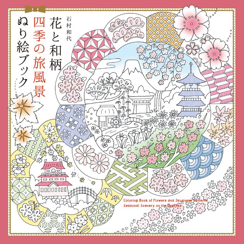 花と和柄 四季の旅風景 ぬり絵ブック