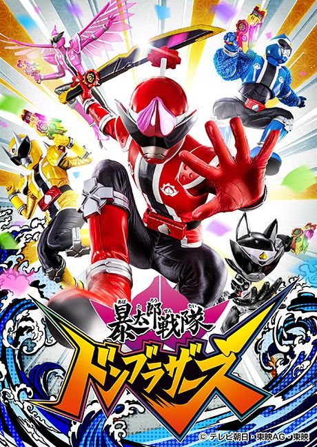 スーパー戦隊シリーズ『暴太郎戦隊ドンブラザーズ』