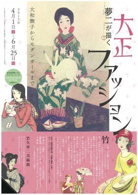夢二が描く大正ファッション - 大和撫子からモダンガールまで