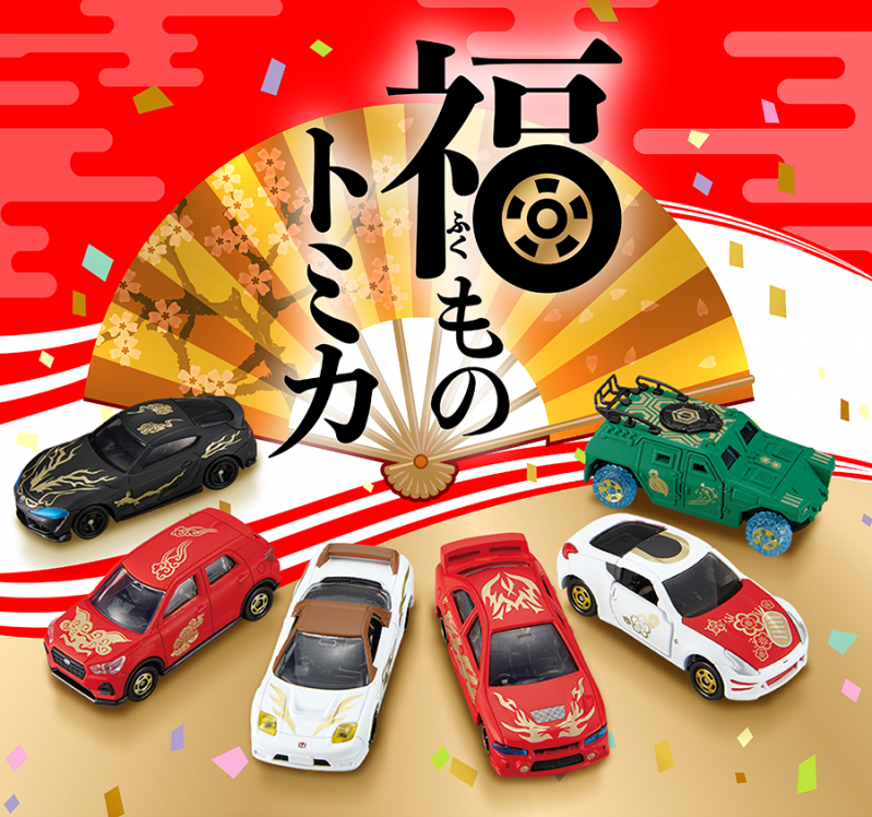 福ものトミカ