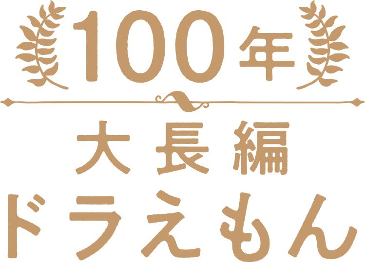 100年大長編ドラえもん