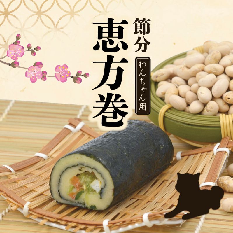 わんちゃん用メニュー「節分恵方巻」