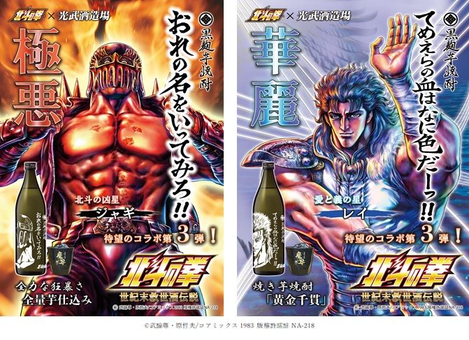 「北斗の拳」×「光武酒造場」コラボ第３弾