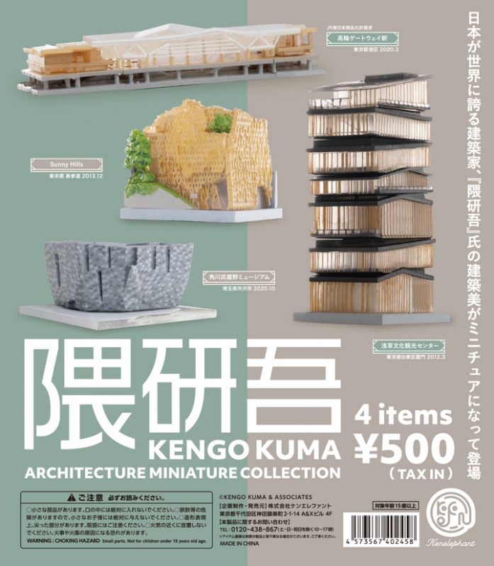 隈研吾 ARCHITECTURE MINIATURE COLLECTION