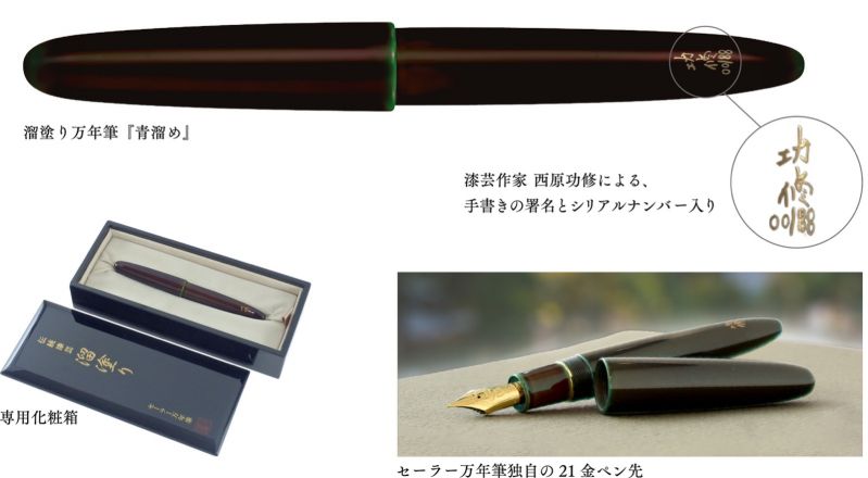 溜塗り万年筆　青溜め
