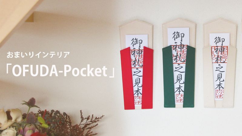 簡易神棚『OFUDA-Pocket』