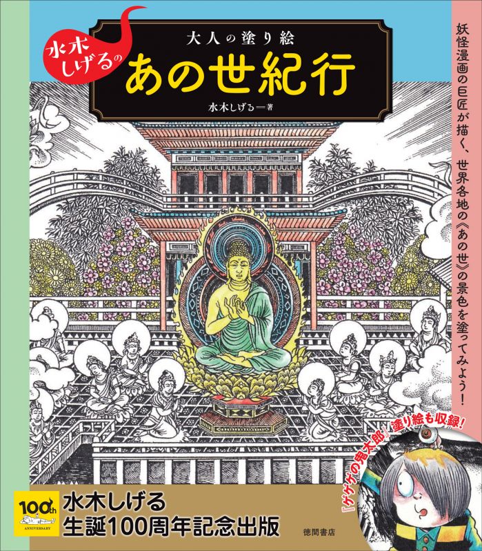 水木しげるの大人の塗り絵　あの世紀行