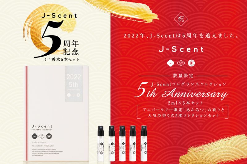J-Scent フレグランスコレクション 5th Anniversary