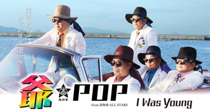爺-POP