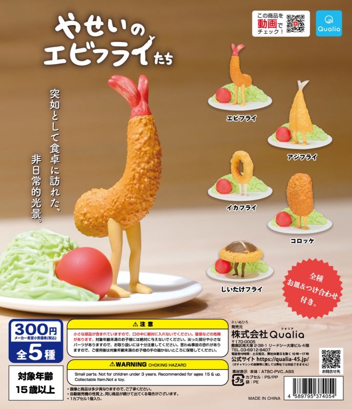 フィギュア「やせいのエビフライたち」