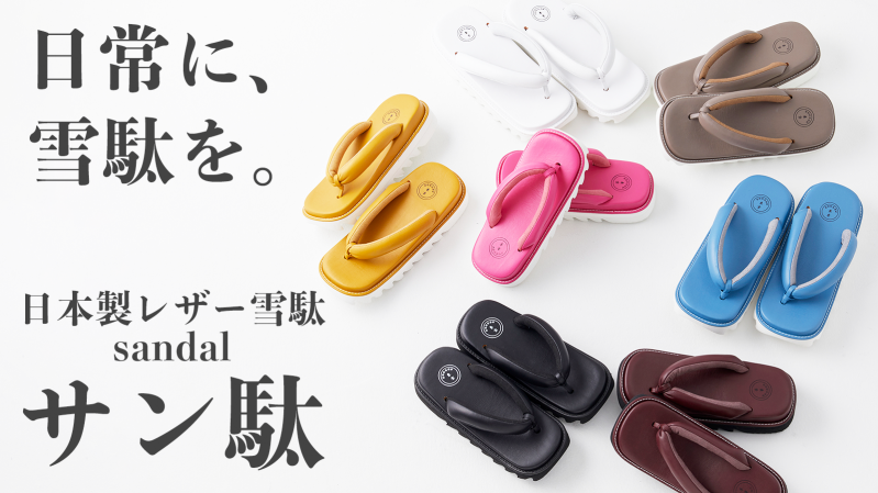 サン駄 (江戸前 sandal)