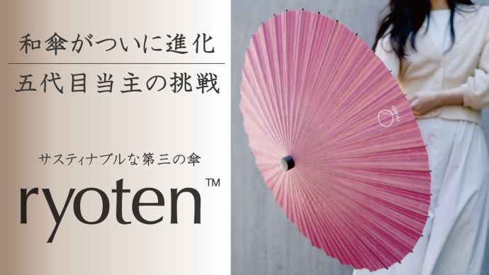 晴雨兼用の和洋傘「ryoten」