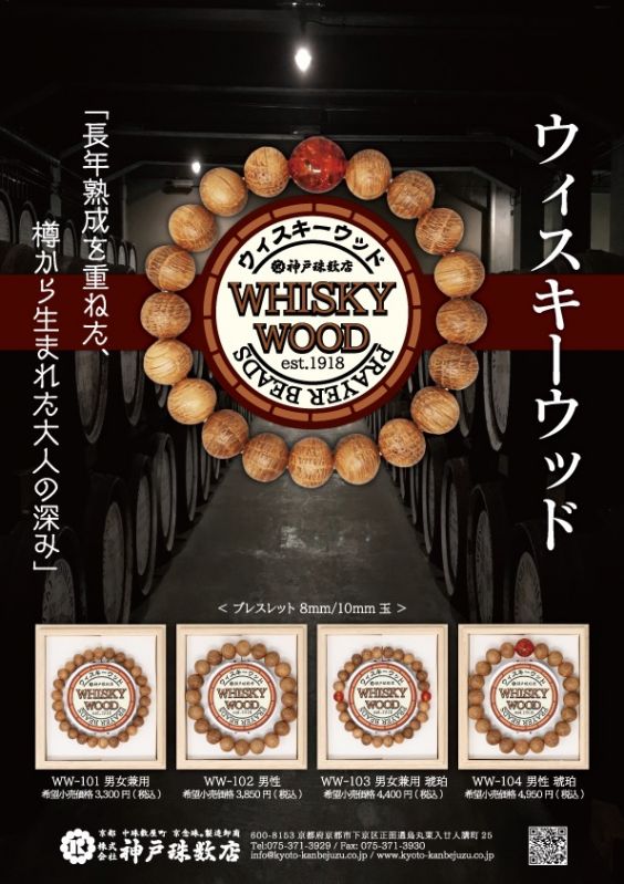 念珠「ウィスキーウッド」