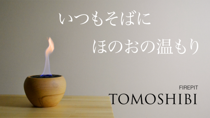 ファイヤーピット「TOMOSHIBI」
