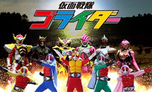 仮面戦隊ゴライダー
