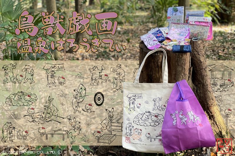 「ハローキティ×鳥獣戯画」コラボシリーズ