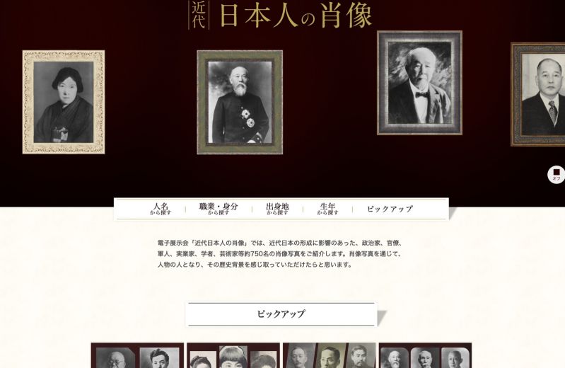 人物肖像データベース「近代日本人の肖像」