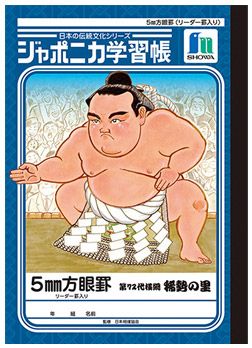 ジャポニカ学習帳　第７２代横綱　稀勢の里