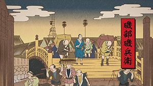 豆アニメ『磯部磯兵衛物語』