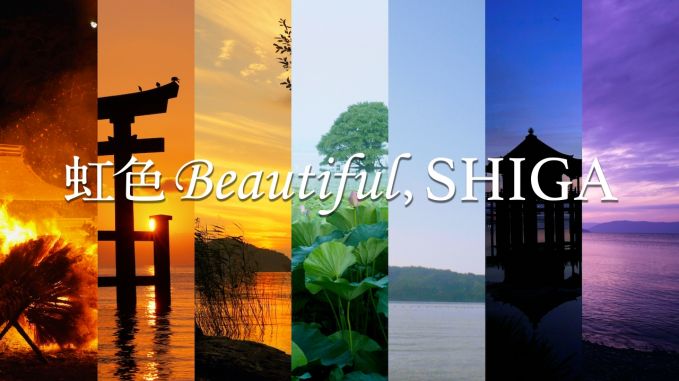 虹色Beautiful,SHIGAー滋賀・びわ湖