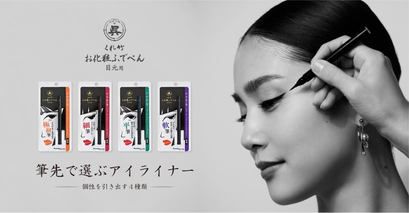 くれ竹　お化粧ふでぺん　目元用