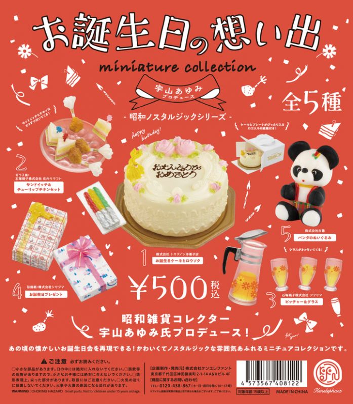 昭和ノスタルジックシリーズ お誕生日の想い出 ミニチュアコレクション