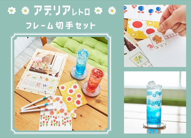 「アデリアレトロ」フレーム切手セット