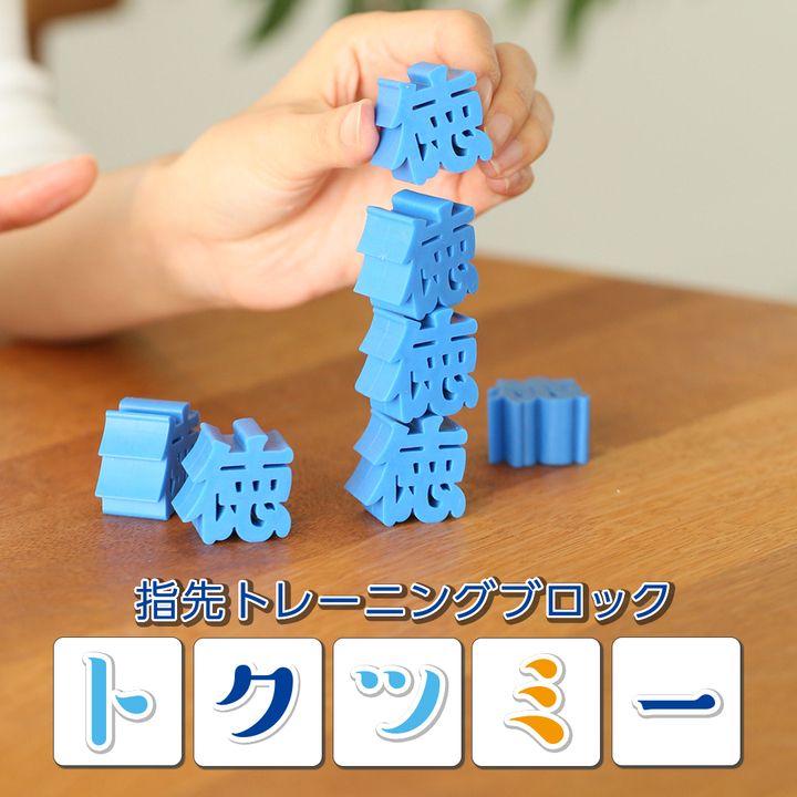 指先トレーニングブロック トクツミー