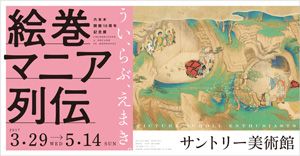 六本木開館10周年記念展　絵巻マニア列伝