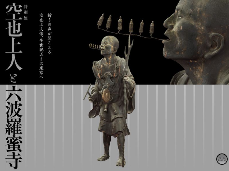 特別展「空也上人と六波羅蜜寺」
