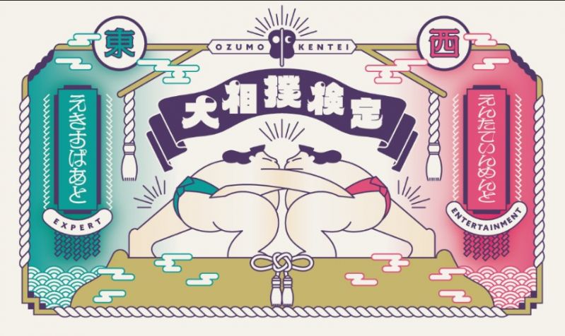 大相撲検定