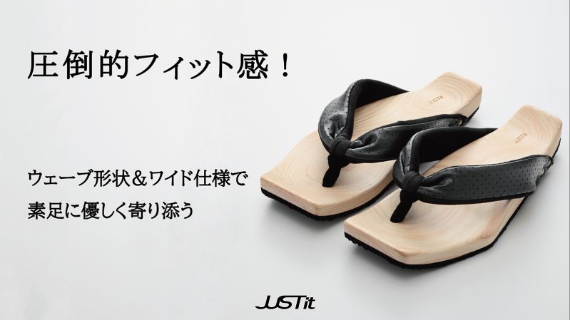 下駄サンダル「JUSTit-ジャスティット-」