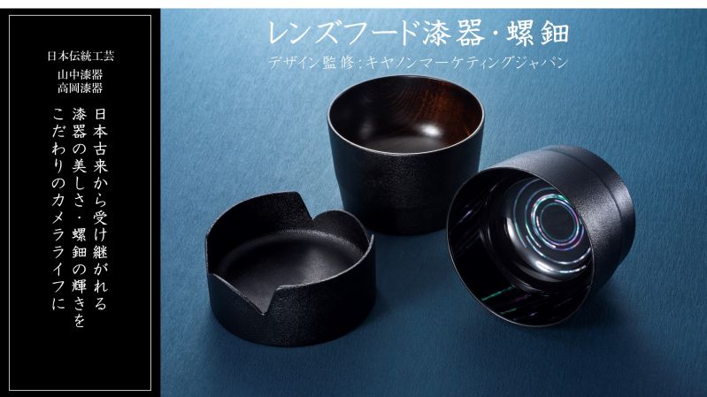 レンズフード漆器・螺鈿(らでん)