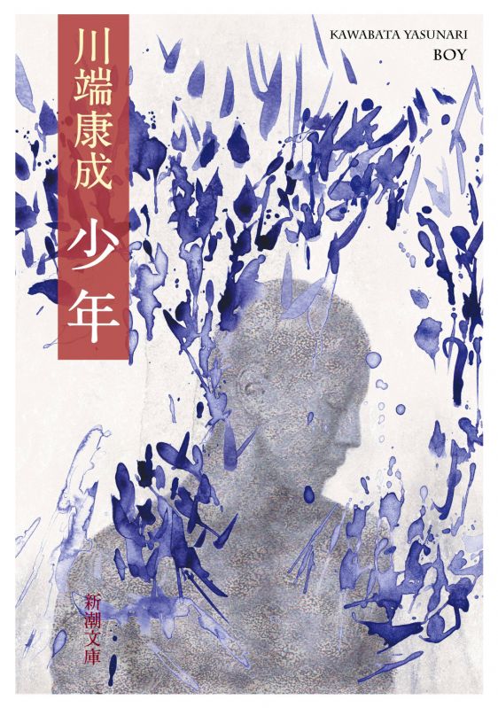 川端康成「少年」