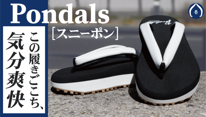 ポンダル【スニーポン】