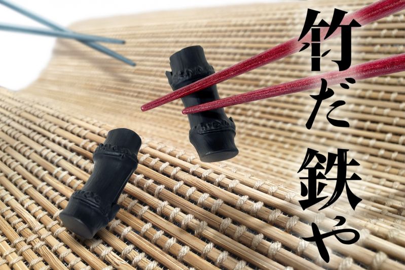 箸置き「竹だ鉄や」
