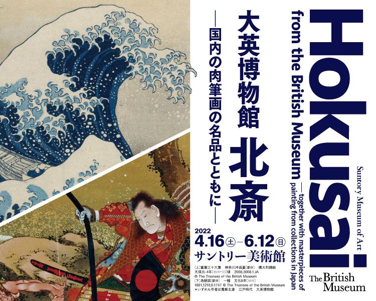 展覧会「大英博物館 北斎―国内の肉筆画の名品とともに―」