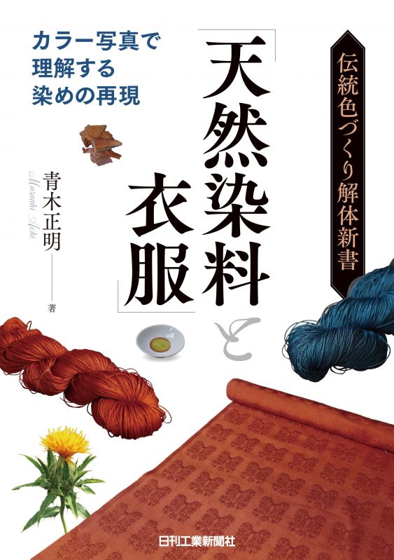 伝統色づくり解体新書「天然染料と衣服」
