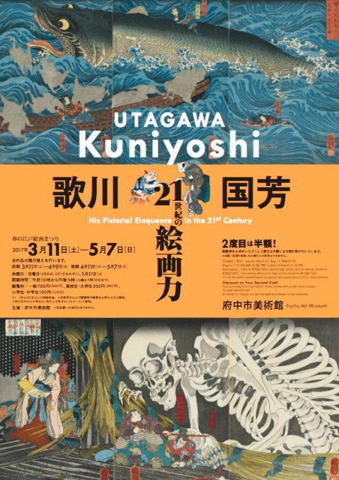 歌川国芳　21世紀の絵画力