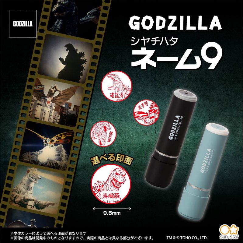 ゴジラ　シヤチハタ ネーム9