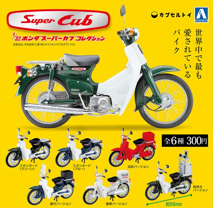 1/32 スーパーカブコレクション