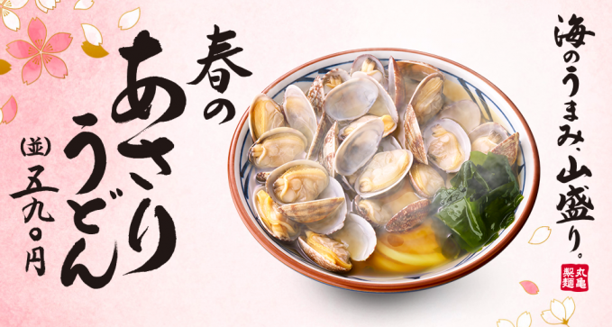 丸亀製麺　春のあさりうどん
